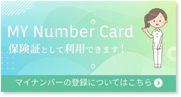 マイナンバー保険証対応医院