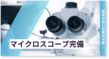 マイクロスコープを用いた精密治療対応
