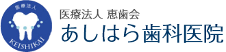 あしはら歯科医院