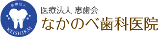 なかのべ歯科医院