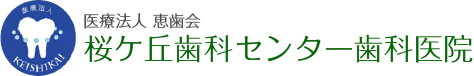 桜ヶ丘歯科センター歯科医院